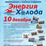 II Областной Фестиваль Зимнего Плавания -22 г.